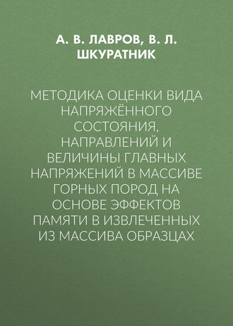Обложка книги «Методика оценки вида напряжённого состояния, направлений и величины главных напряжений в массиве горных пород на основе эффектов памяти в извлеченных из массива образцах»