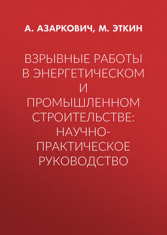 Обложка книги «Взрывные работы в энергетическом и промышленном строительстве: научно-практическое руководство»