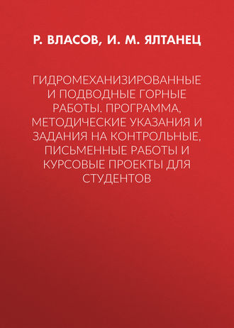 И. М. Ялтанец. Гидромеханизированные и подводные горные работы. Программа, методические указания и задания на контрольные, письменные работы и курсовые проекты для студентов