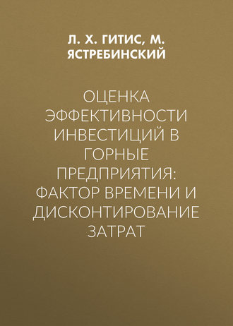 Л. Х. Гитис. Оценка эффективности инвестиций в горные предприятия: фактор времени и дисконтирование затрат