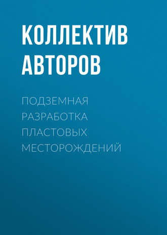 Коллектив авторов. Подземная разработка пластовых месторождений