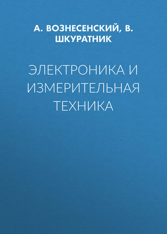 Обложка книги «Электроника и измерительная техника»