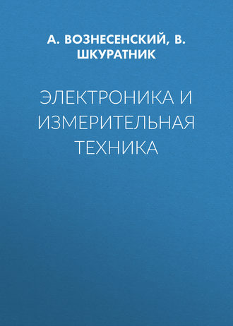 А. С. Вознесенский. Электроника и измерительная техника