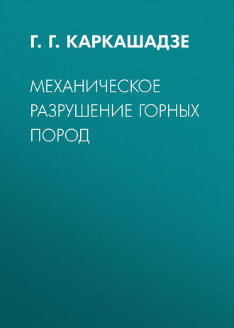 Обложка книги «Механическое разрушение горных пород»