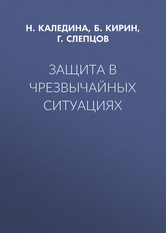 Обложка книги «Защита в чрезвычайных ситуациях»
