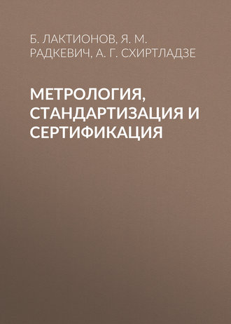 Обложка книги «Метрология, стандартизация и сертификация»