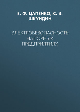 Обложка книги «Электробезопасность на горных предприятиях»