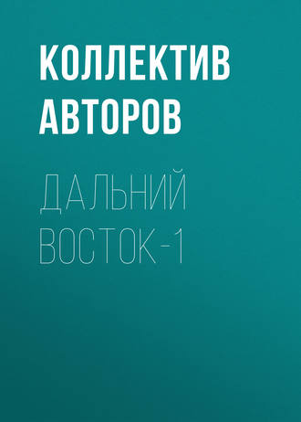 Обложка книги «Дальний Восток-1»