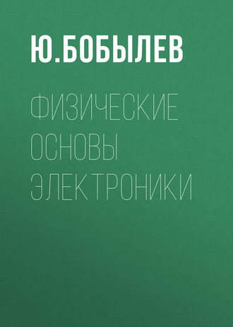 Обложка книги «Физические основы электроники»