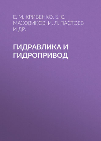 Обложка книги «Гидравлика и гидропривод»