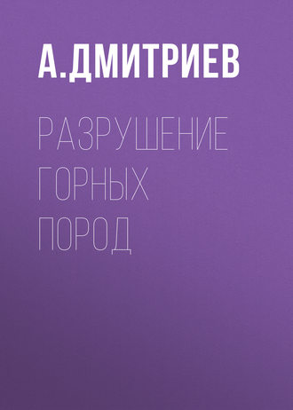 Обложка книги «Разрушение горных пород»