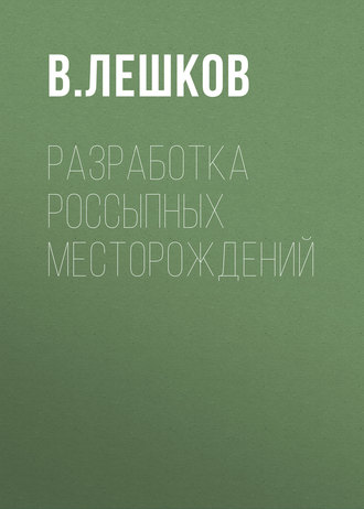 Обложка книги «Разработка россыпных месторождений»