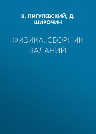 Обложка книги «Физика. Сборник заданий»