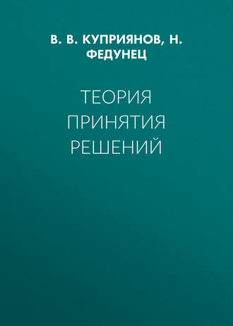 Обложка книги «Теория принятия решений»