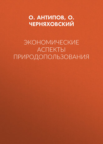 Обложка книги «Экономические аспекты природопользования»