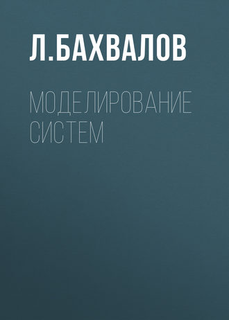 Л. Бахвалов. Моделирование систем