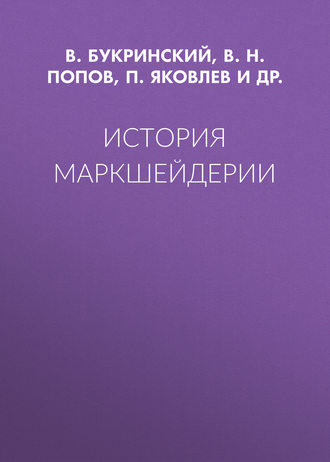 Обложка книги «История маркшейдерии»