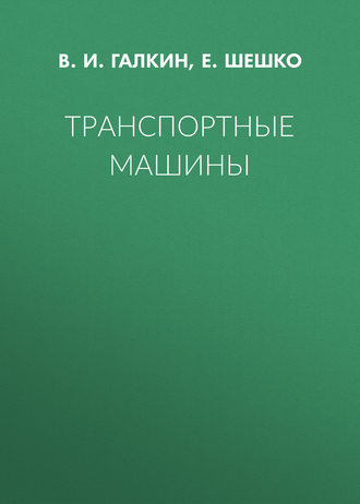 Обложка книги «Транспортные машины»
