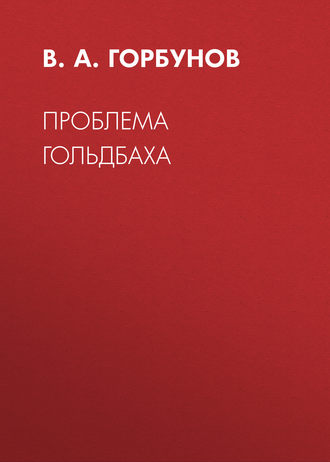 Обложка книги «Проблема Гольдбаха»