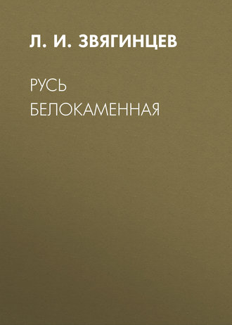 Обложка книги «Русь белокаменная»