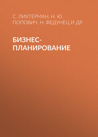 Обложка книги «Бизнес-планирование»