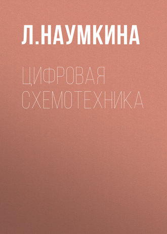 Обложка книги «Цифровая схемотехника»