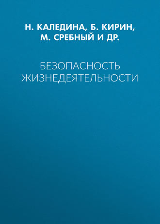 Обложка книги «Безопасность жизнедеятельности»