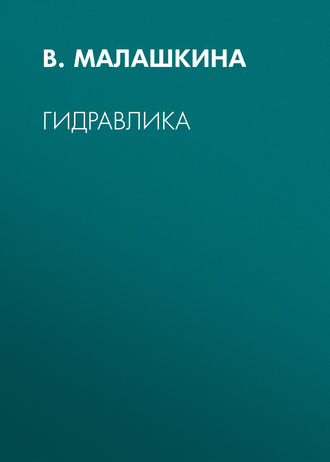 В. А. Малашкина. Гидравлика