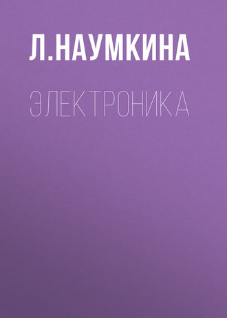 Обложка книги «Электроника»