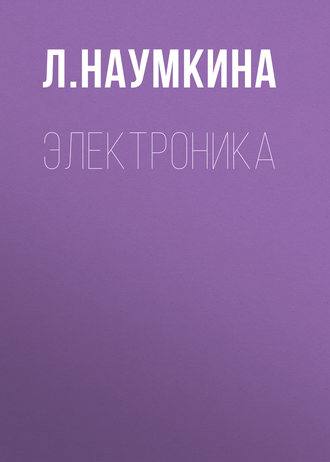 Л. Наумкина. Электроника