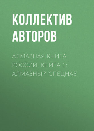 Коллектив авторов. Алмазная книга России. Книга 1: Алмазный спецназ