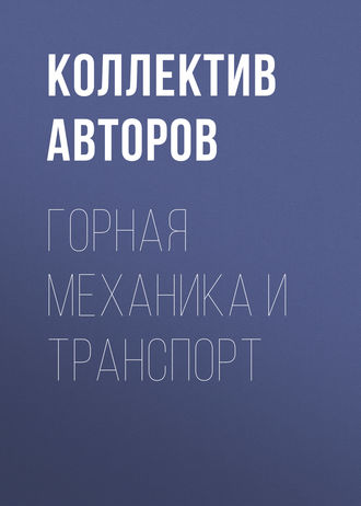 Обложка книги «Горная механика и транспорт»