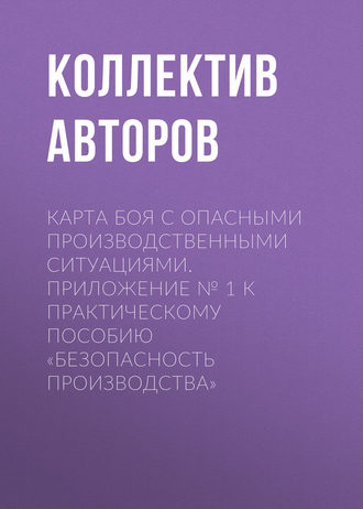 Обложка книги «Карта боя с опасными производственными ситуациями. Приложение № 1 к практическому пособию «Безопасность производства»»