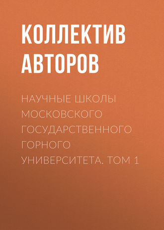 Обложка книги «Научные школы Московского государственного горного университета. Том 1»