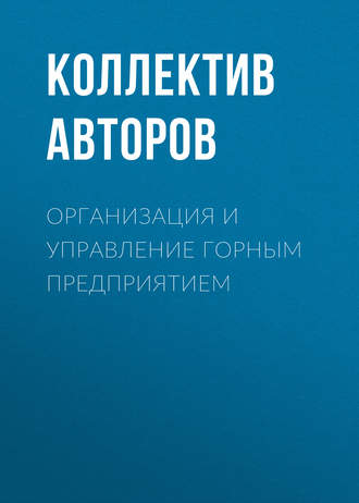 Обложка книги «Организация и управление горным предприятием»