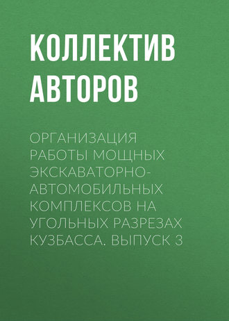 Обложка книги «Организация работы мощных экскаваторно-автомобильных комплексов на угольных разрезах Кузбасса. Выпуск 3»