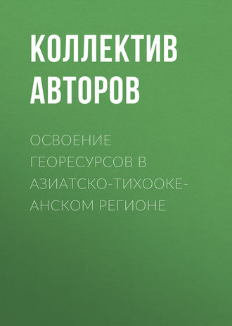 Обложка книги «Освоение георесурсов в Азиатско-Тихоокеанском регионе»