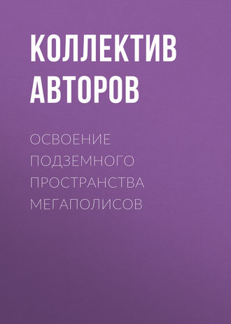 Обложка книги «Освоение подземного пространства мегаполисов»