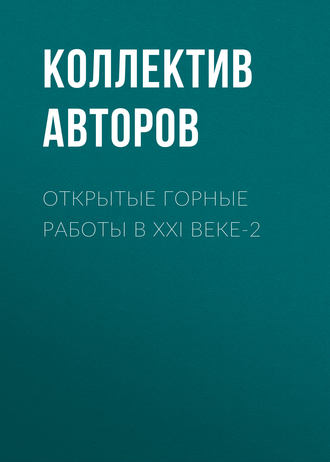 Обложка книги «Открытые горные работы в XXI веке-2»
