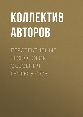 Обложка книги «Перспективные технологии освоения георесурсов»