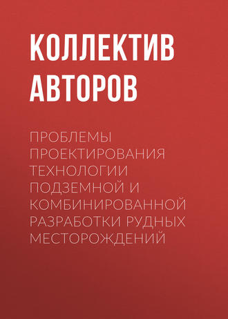 Обложка книги «Проблемы проектирования технологии подземной и комбинированной разработки рудных месторождений»