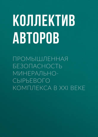 Обложка книги «Промышленная безопасность минерально-сырьевого комплекса в XXI веке»