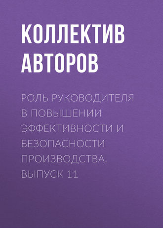 Обложка книги «Роль руководителя в повышении эффективности и безопасности производства. Выпуск 11»