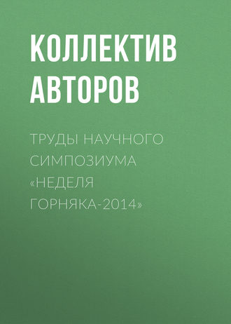 Обложка книги «Труды научного симпозиума «Неделя горняка-2014»»