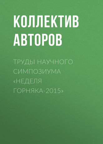 Обложка книги «Труды научного симпозиума «Неделя горняка-2015»»