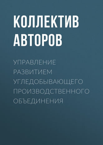 Обложка книги «Управление развитием угледобывающего производственного объединения»
