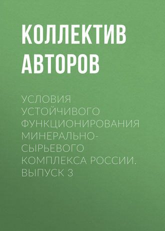 Обложка книги «Условия устойчивого функционирования минерально-сырьевого комплекса России. Выпуск 3»