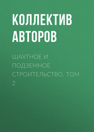 Обложка книги «Шахтное и подземное строительство. Том 2»