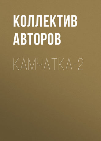 Обложка книги «Камчатка-2»