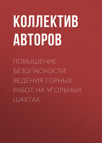Обложка книги «Повышение безопасности ведения горных работ на угольных шахтах»